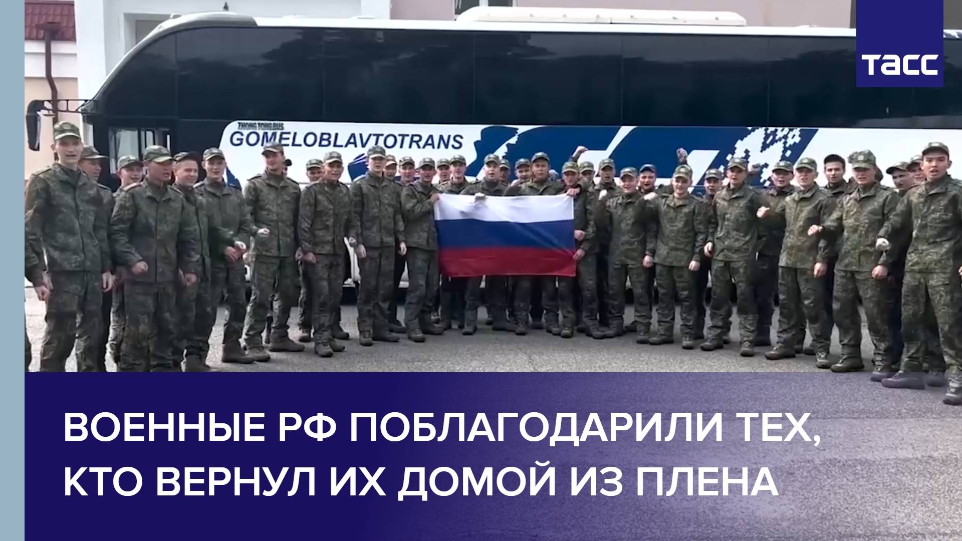 Военные РФ поблагодарили тех, кто вернул их домой из плена