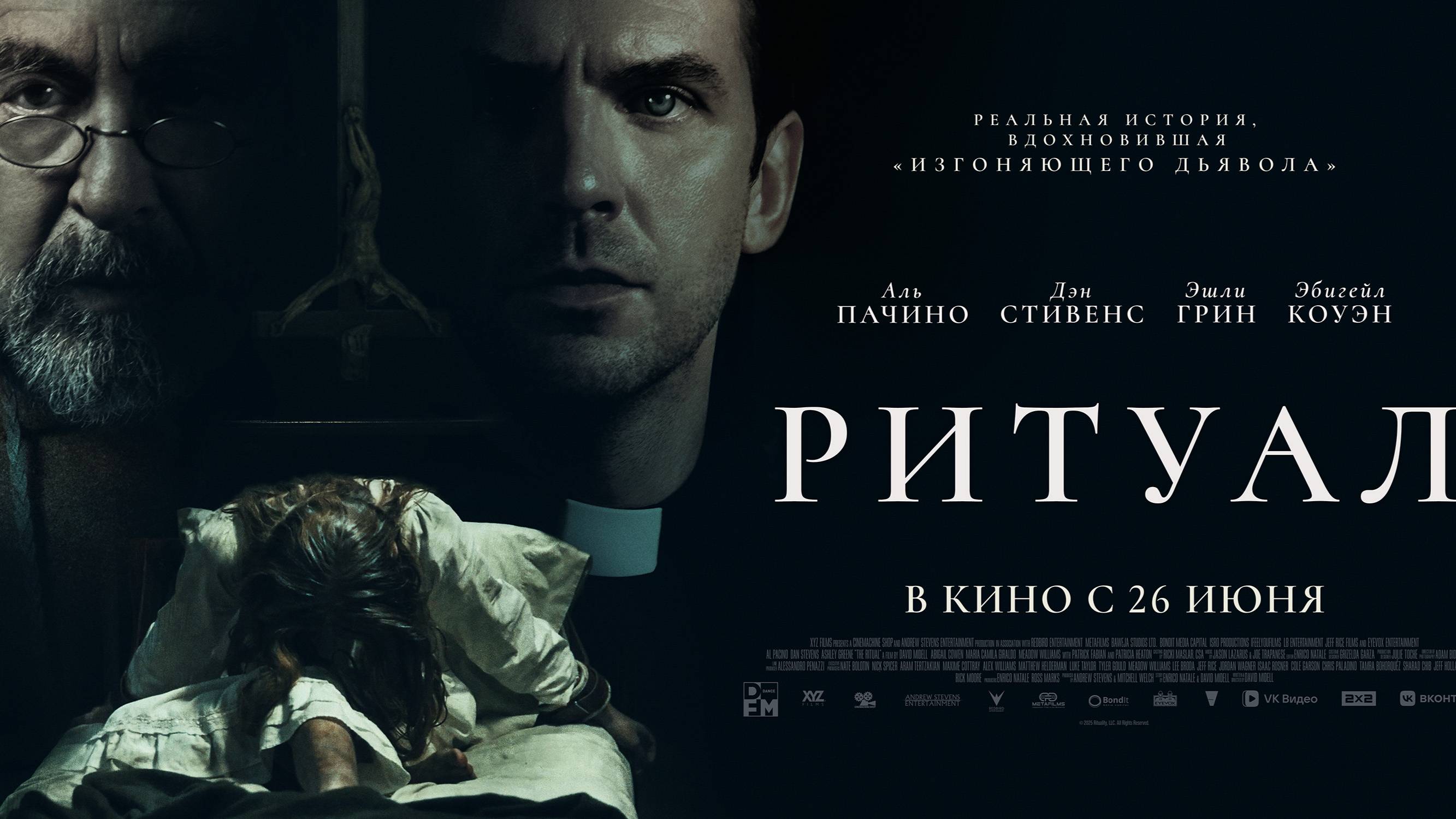 Ритуал - Русский трейлер (2025)