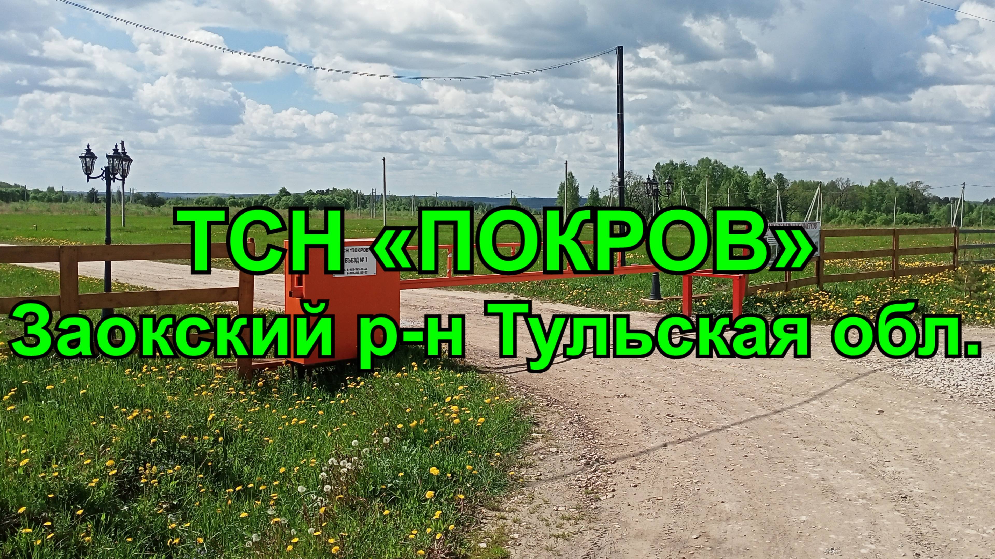 За 1 мин о ТСН Покров Заокский р-н Тульская обл