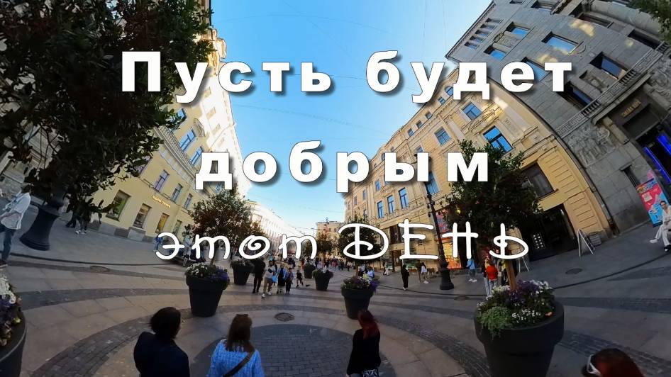 Пусть будет добрым этот день! Хорошего дня