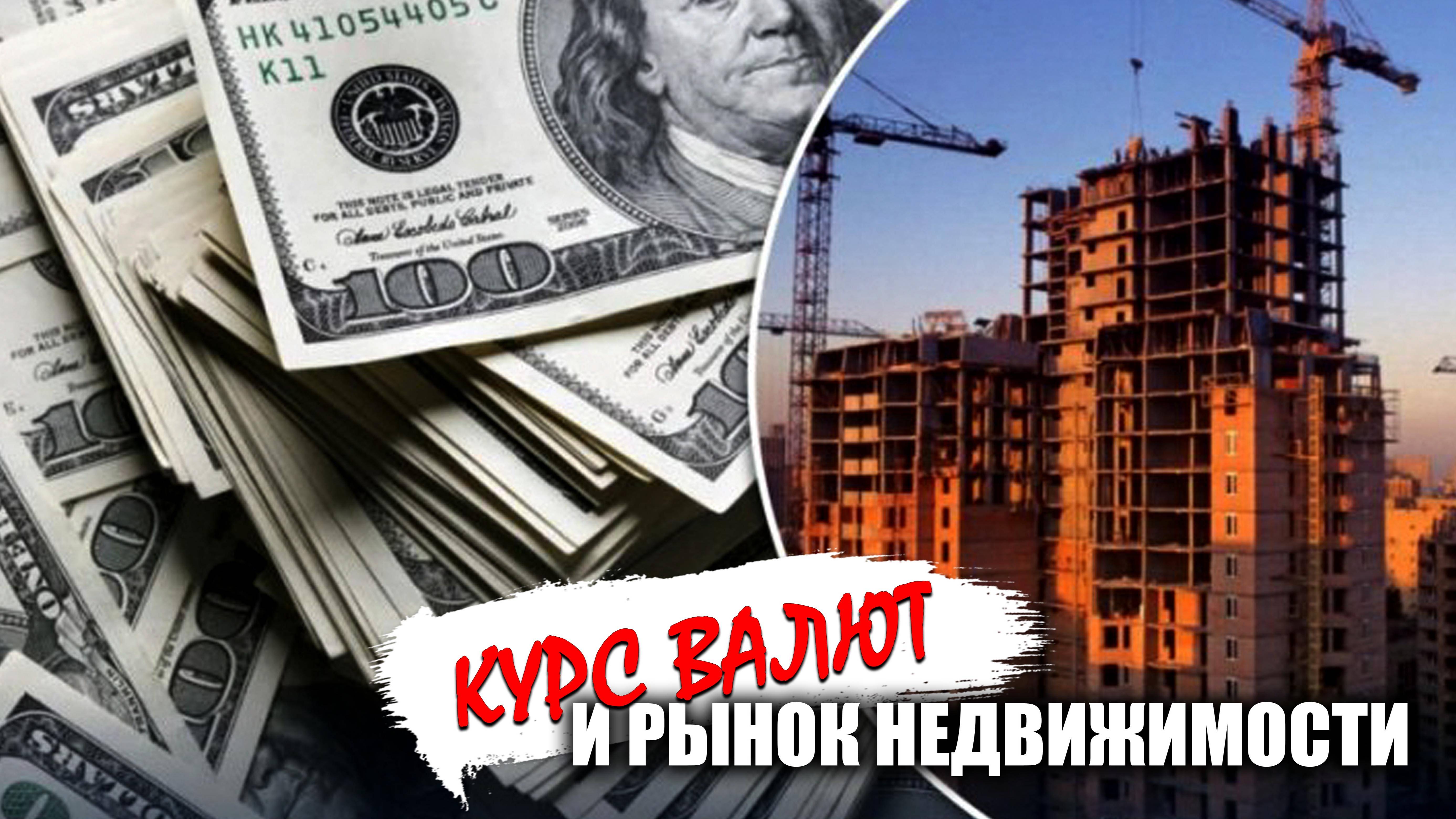 Курс валют и рынок недвижимости