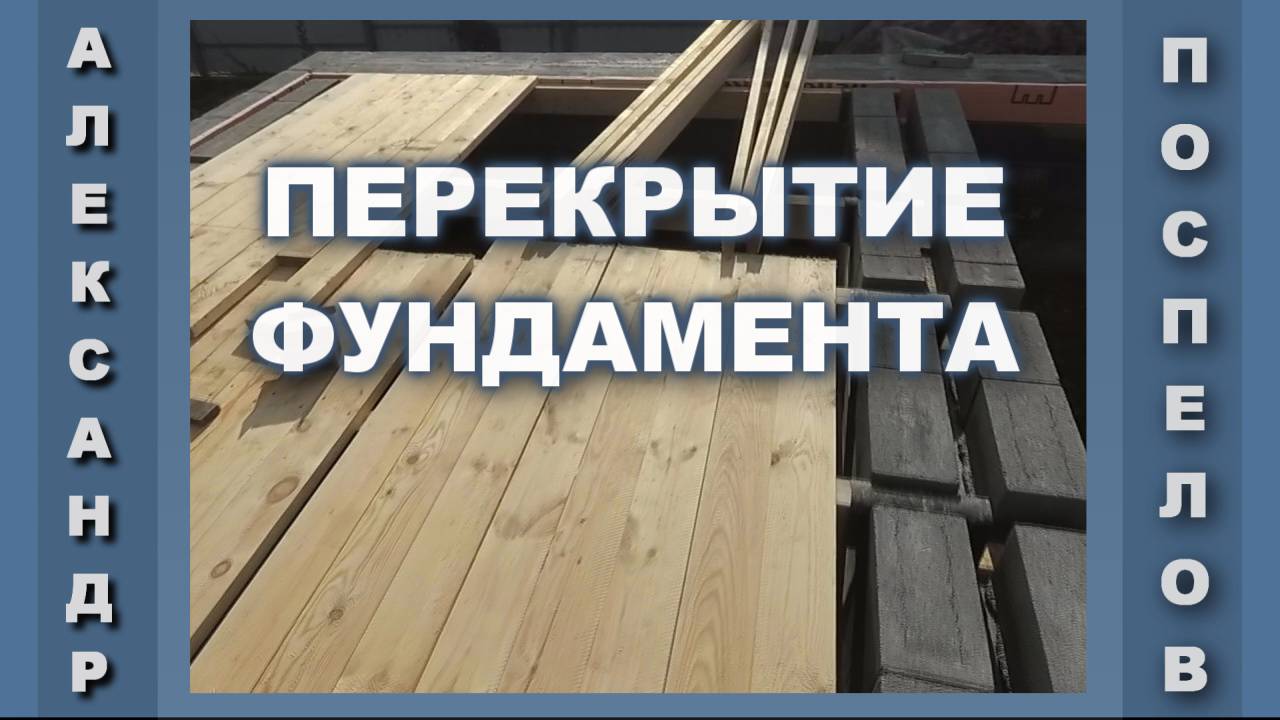 Перекрытие фундамента и гидроизоляция под стены дома.