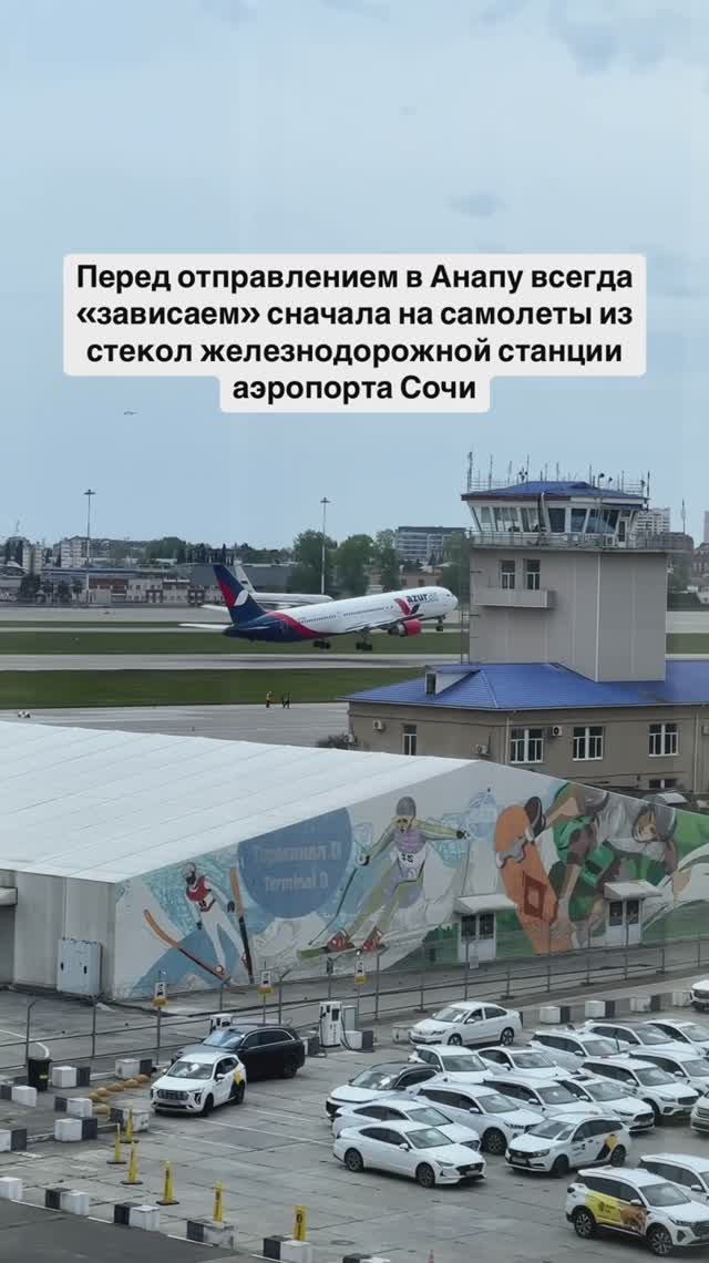 Перед отправлением в Анапу всегда «зависаем» на самолеты из стекол станции аэропорта Сочи