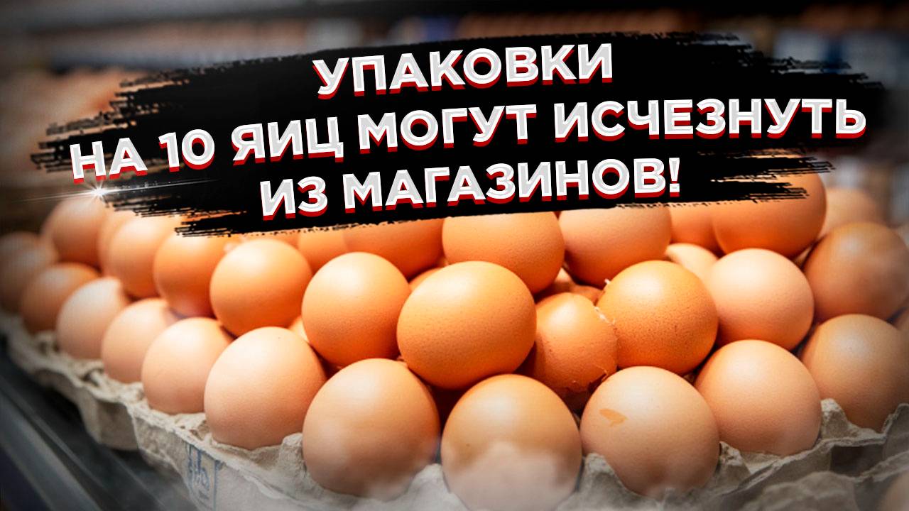Упаковки на 10 яиц могут пропасть с прилавков!