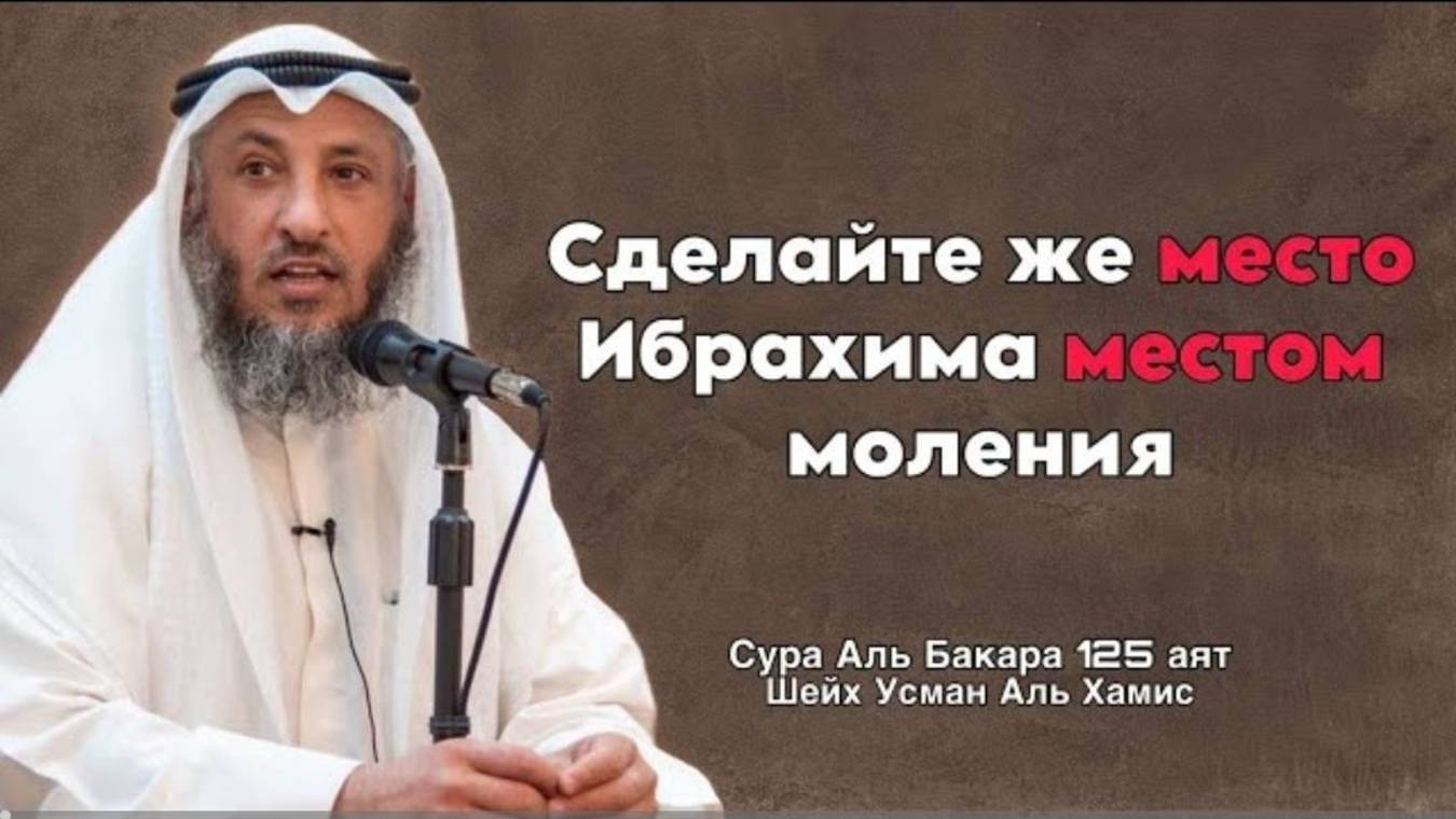 Тафсир суры Аль Бакара 125 аят Шейх Усман Аль Хамис