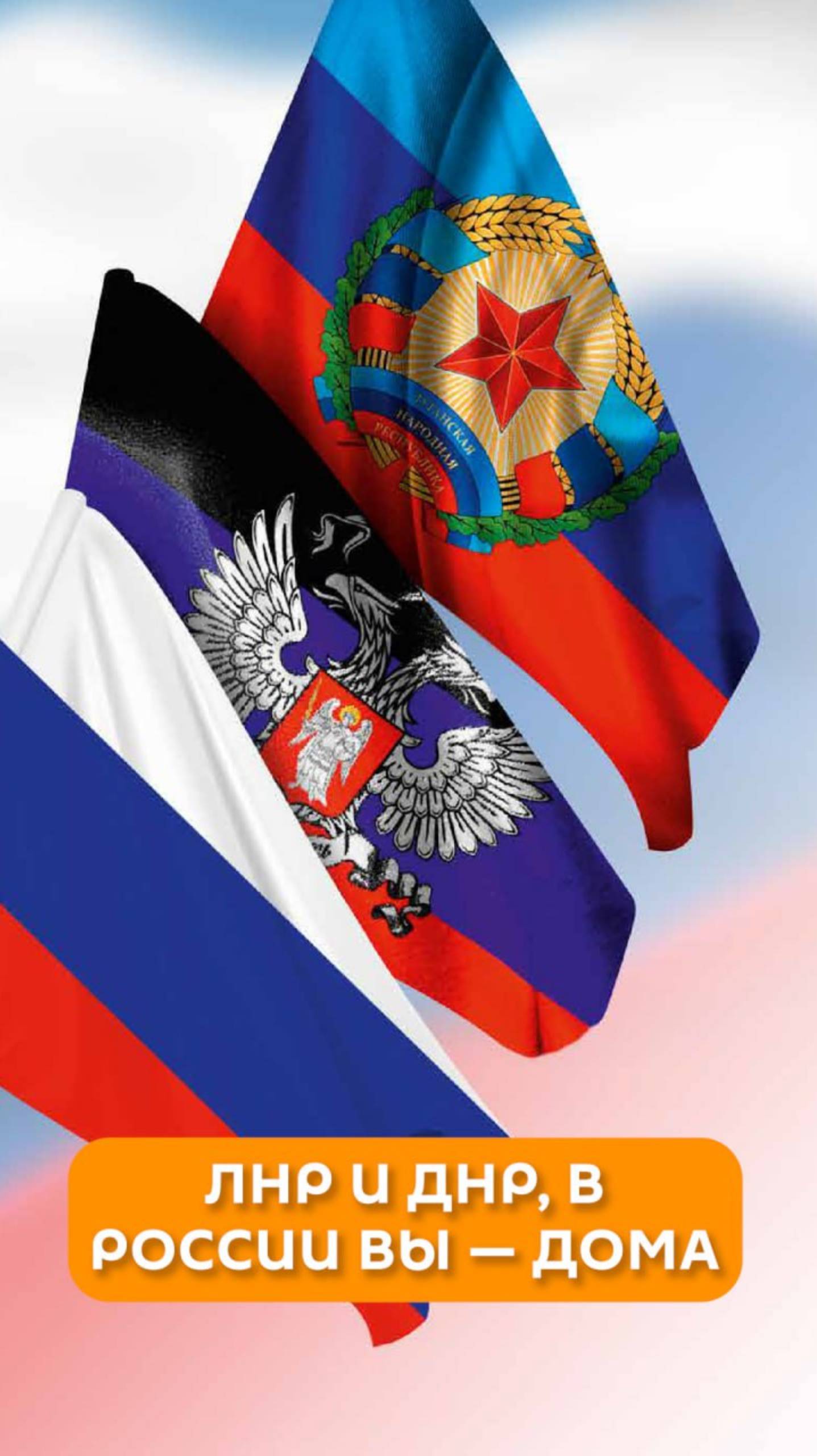 ЛНР и ДНР, в России вы — дома