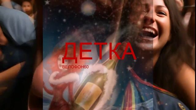 Детка