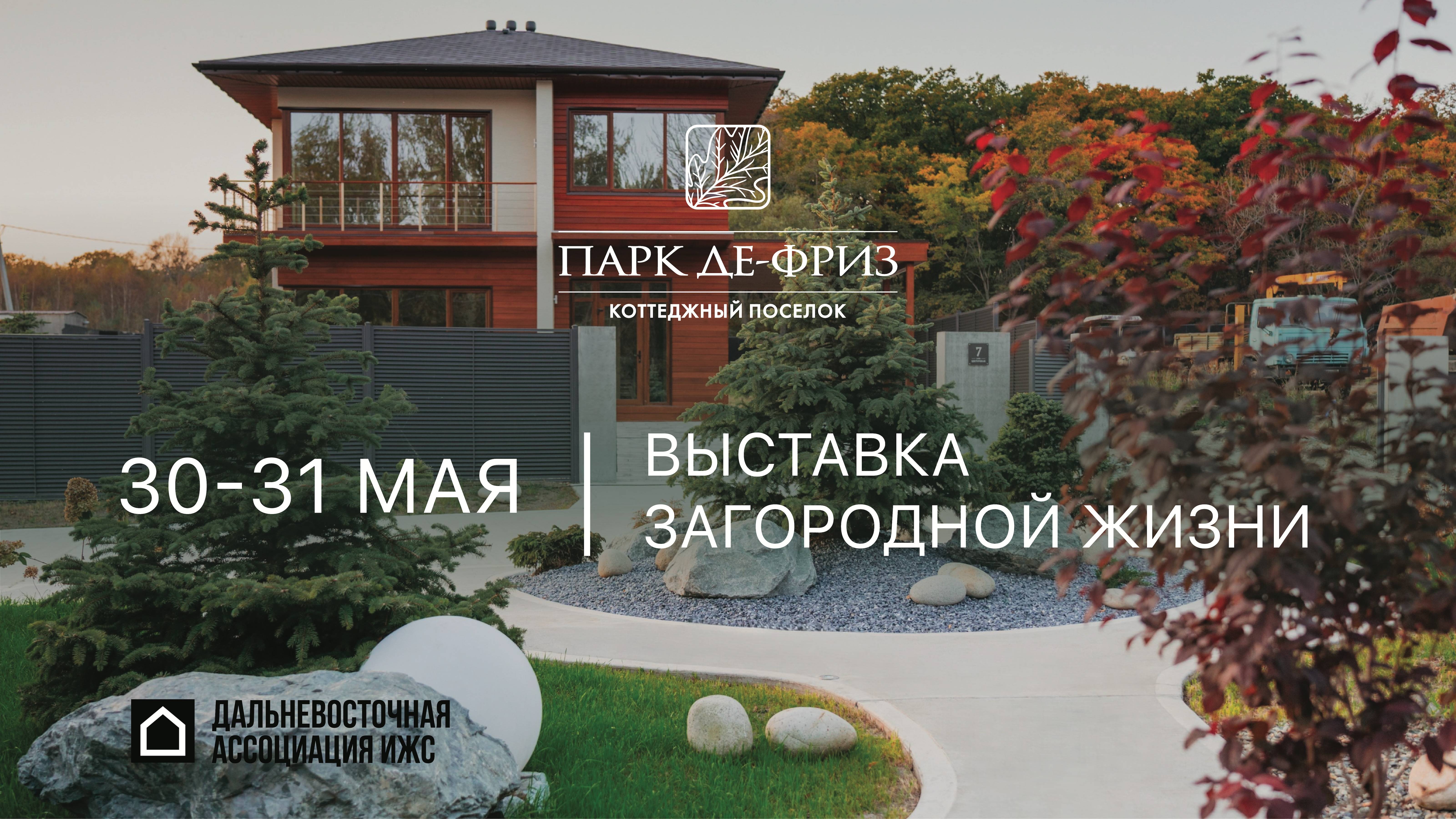 30 мая в коттеджном посёлке "Парк Де-Фриз" прошел первый день Выставки загородной жизни 2025