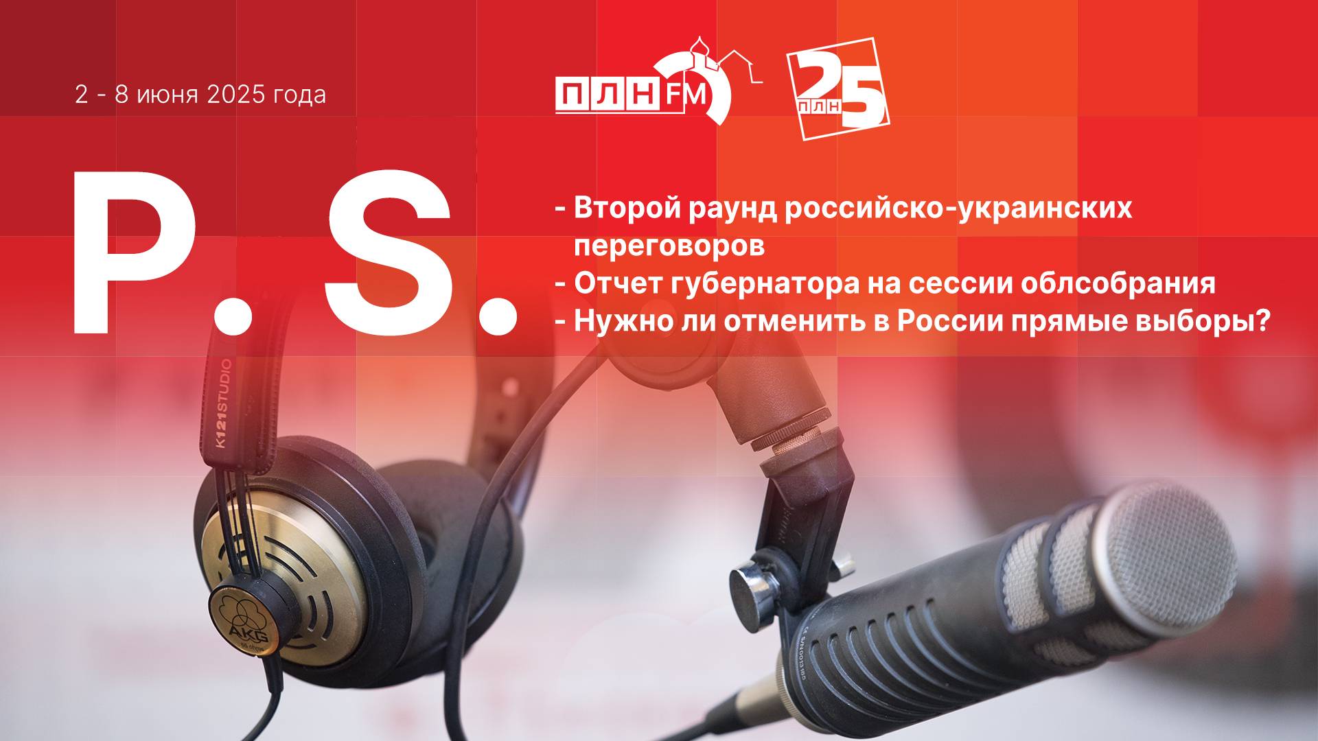 P.S. за 2 - 8 июня 2025 года: