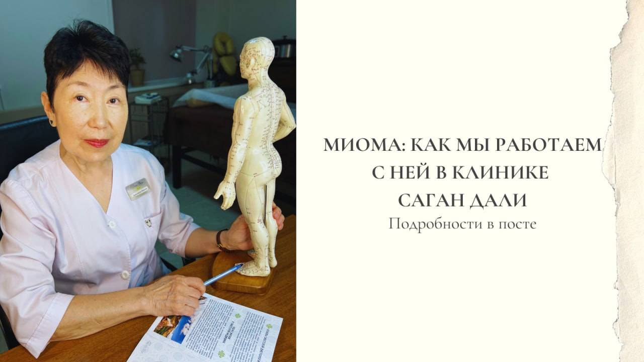 Миома: как мы работаем с этим диагнозом в центре тибетской медицины "Саган Дали"
