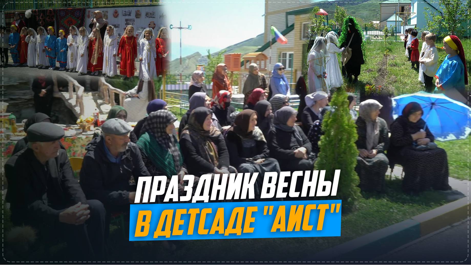 Праздник весны реконструировали в детсаде «Аист» Ботлихского района