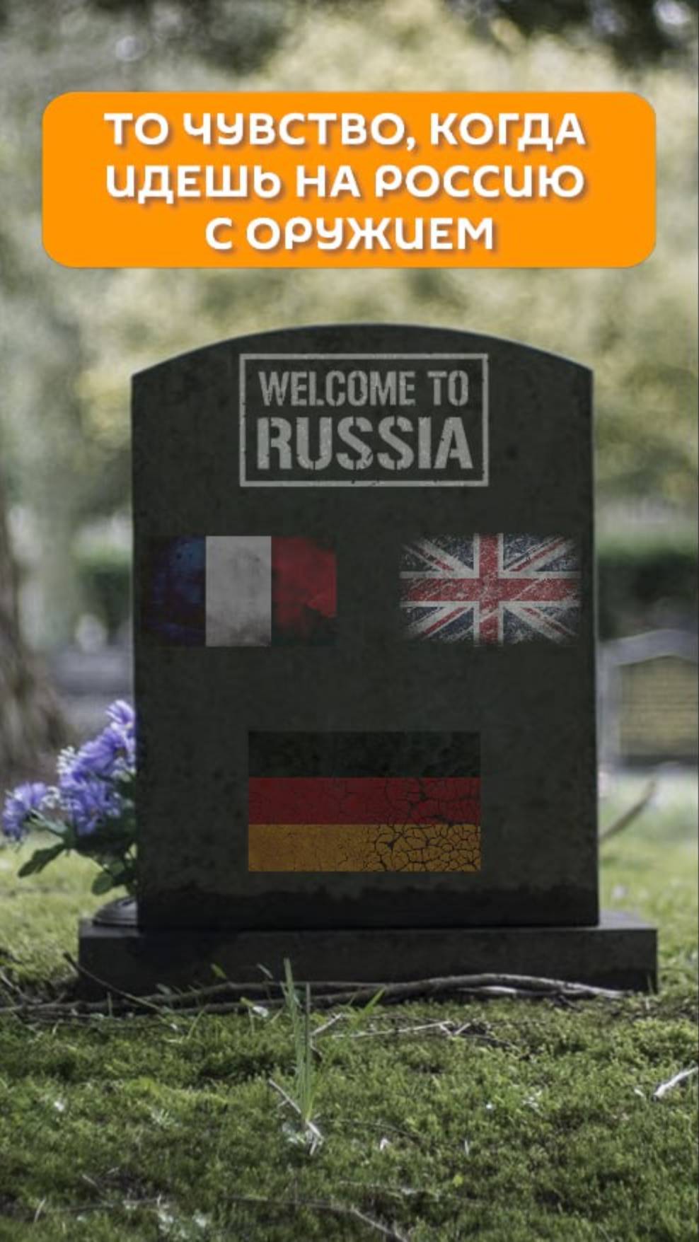 То чувство, когда идешь на Россию с оружием
