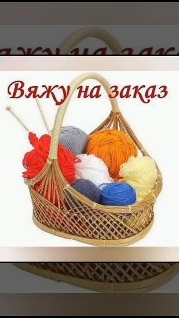 Вяжу на заказ