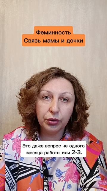 Феминность. Связь мамы и дочки