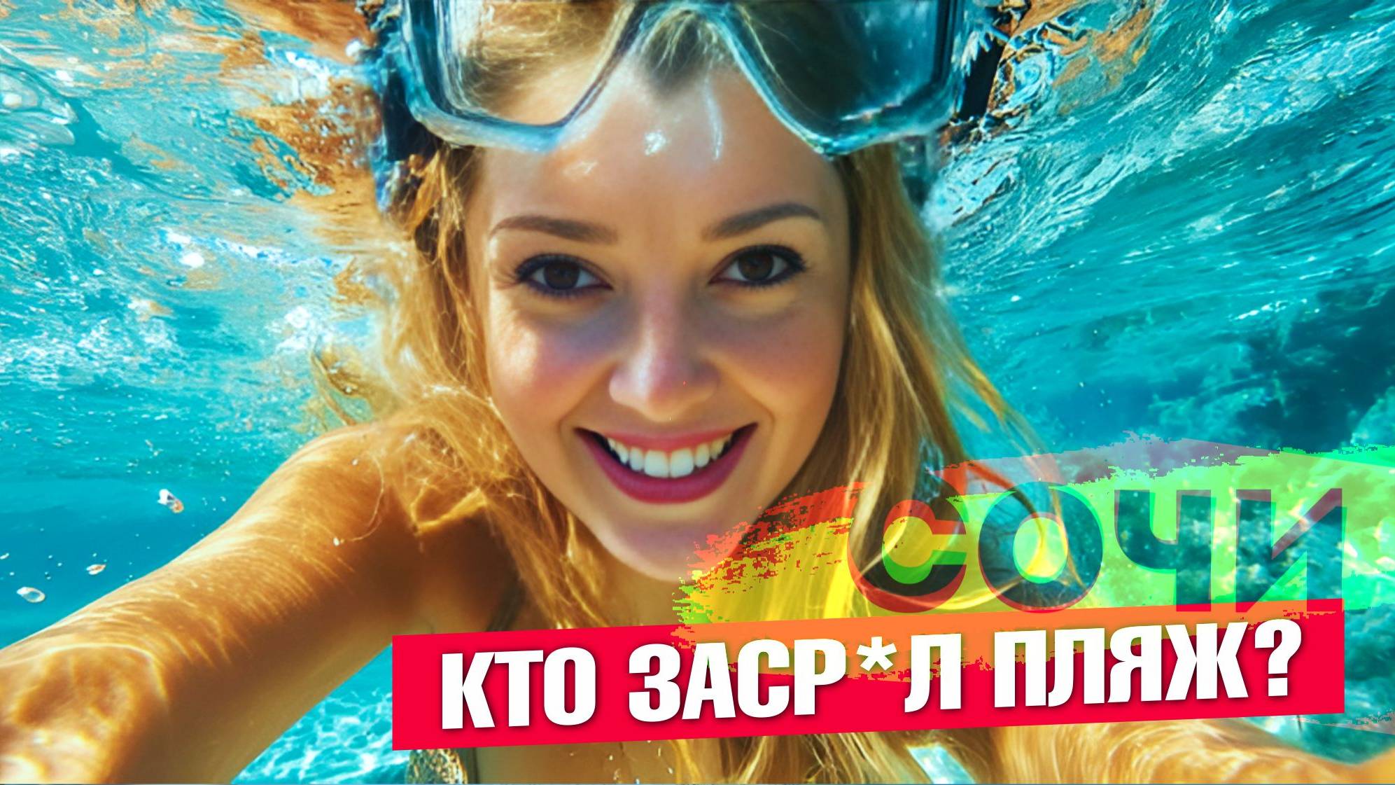 СОЧИ - КТО ЗАСРАЛ ПЛЯЖ? ПОДВОДНЫЙ МИР ЧЕРНОГО МОРЯ #сочи #всёосочи