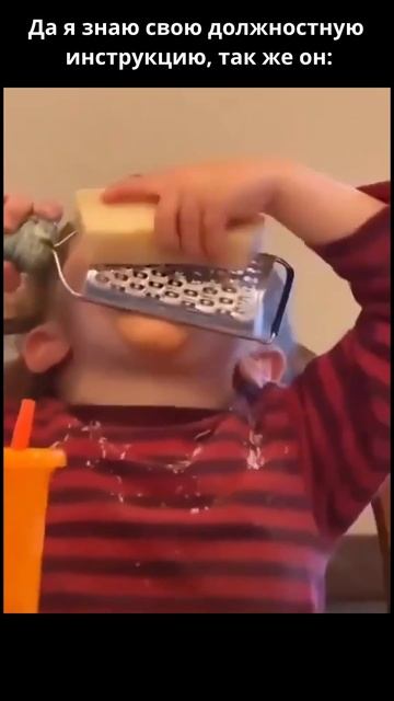 "Да Я Знаю Свою Должностную Инстуркцию!"