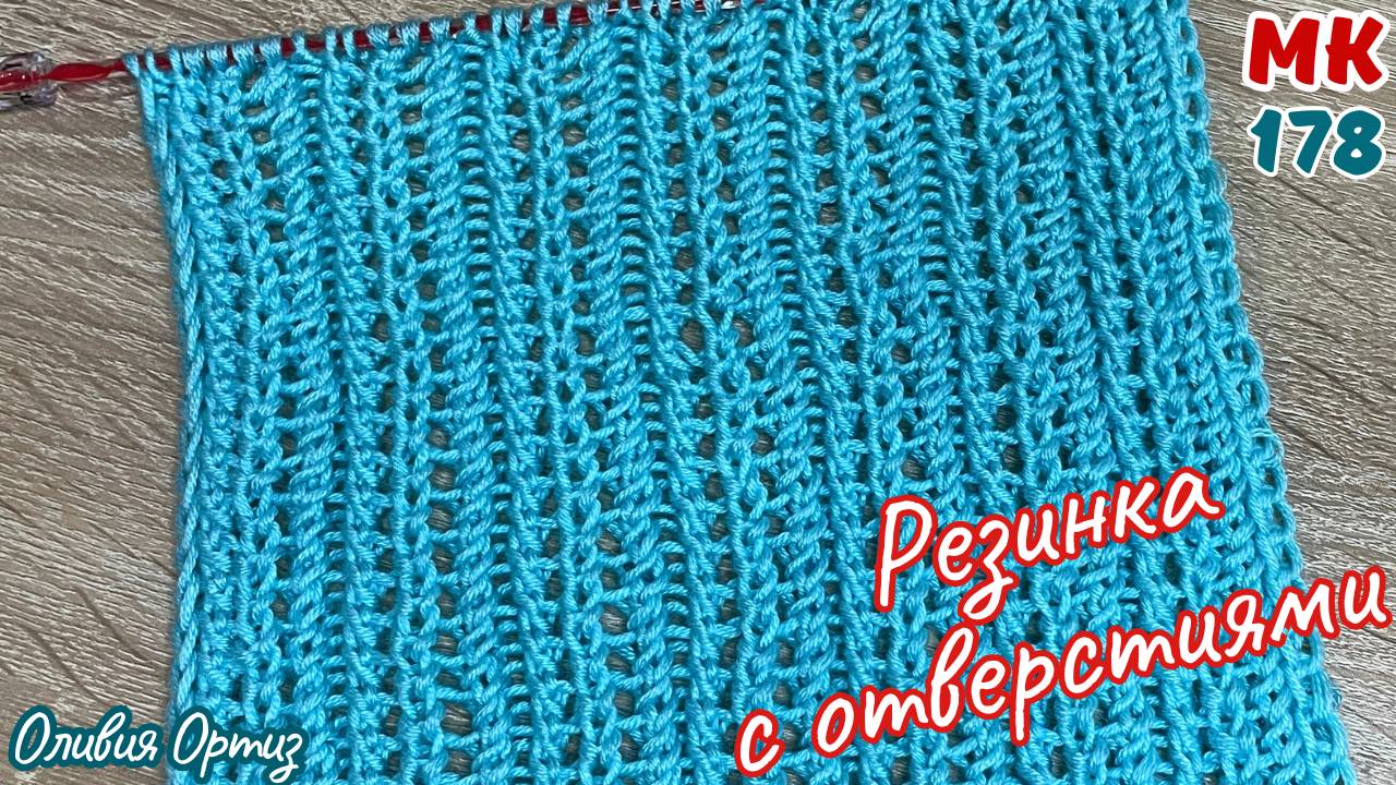 АЖУРНАЯ РЕЗИНКА С ОТВЕРСТИЯМИ / Простой и красивый ажурный узор спицами