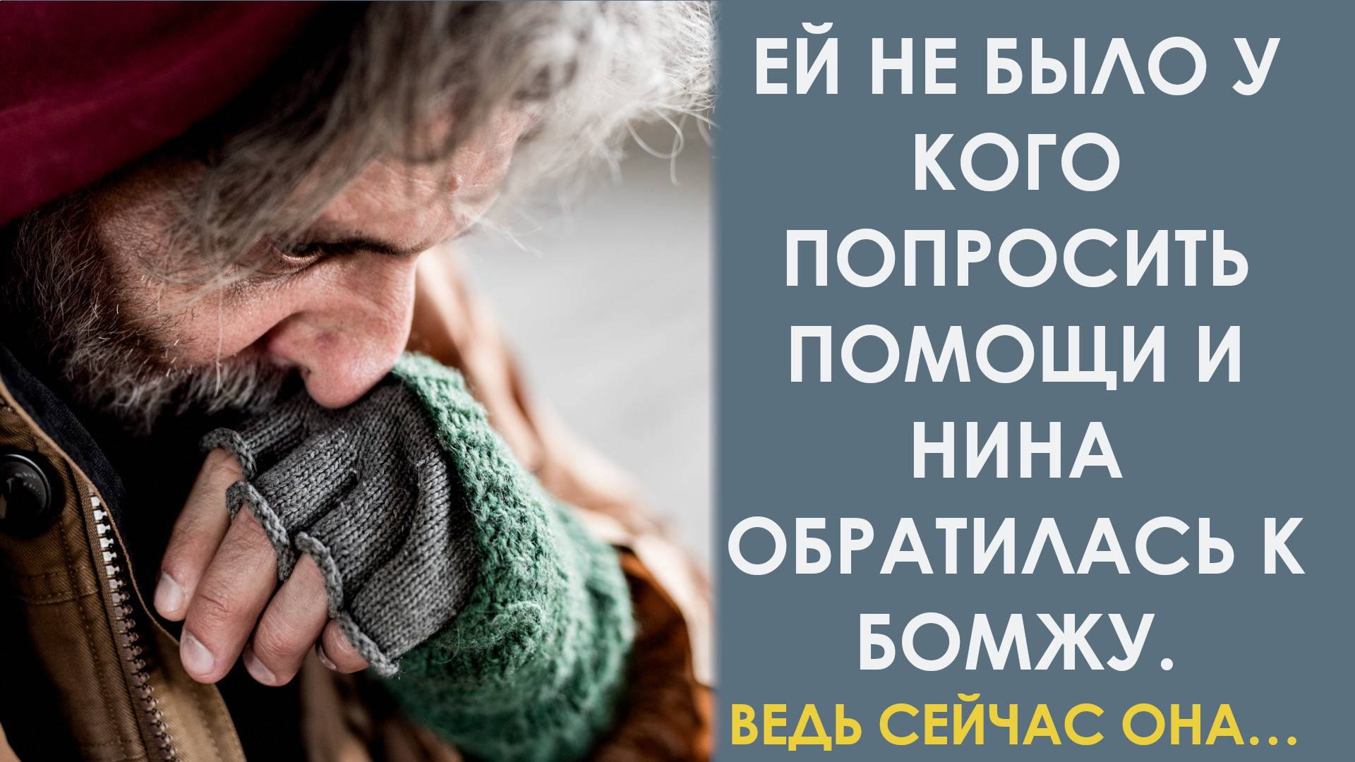 Ей не было у кого попросить помощи, поэтому она обратилась к бомжу. Ведь сейчас