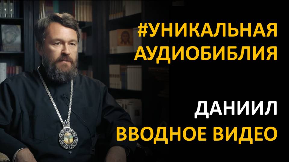 Библия. Книга Пророка Даниила. Вводное видео митрополита Илариона