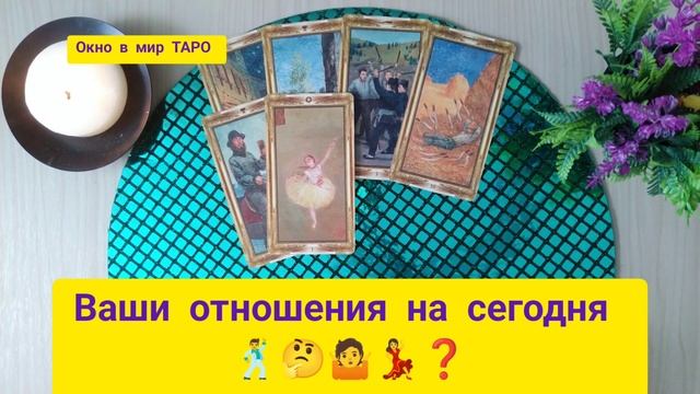 Ваши отношения на сегодня 🕺🤔🤷💃❓