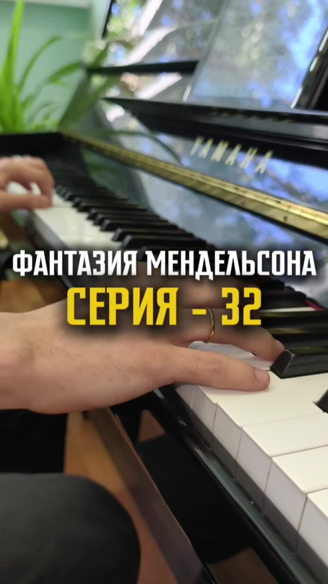 Фантазия Мендельсона - серия 32