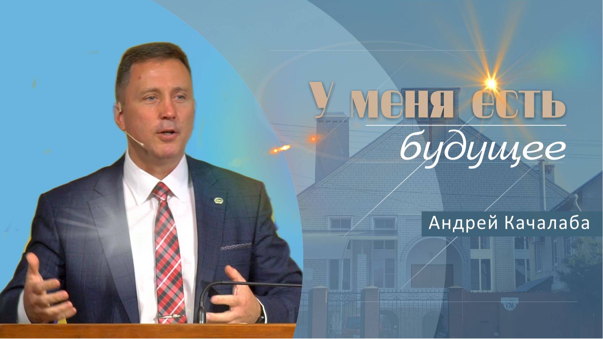 У меня есть будущее | Проповедь | Андрей Качалаба