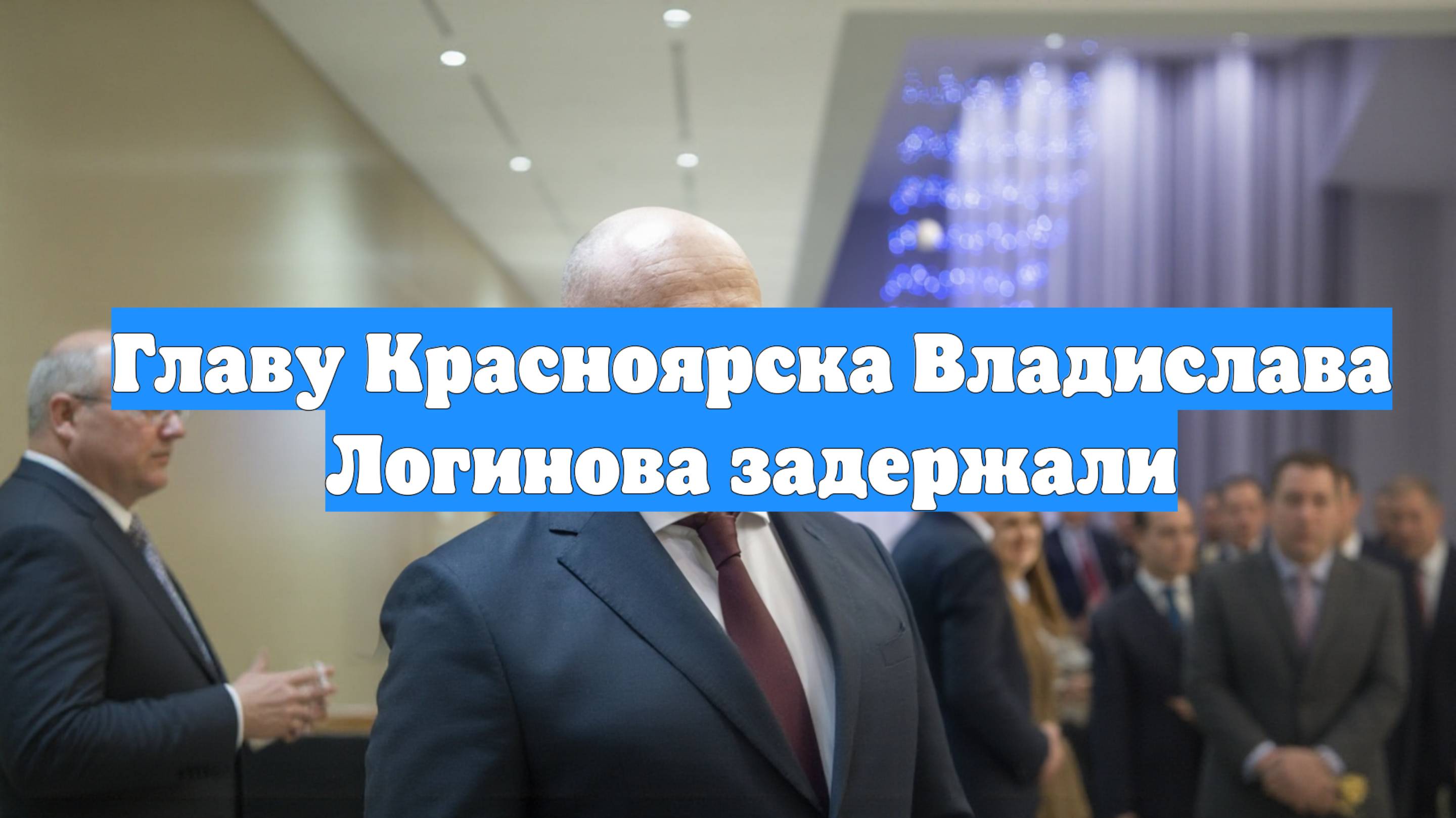 Главу Красноярска Владислава Логинова задержали
