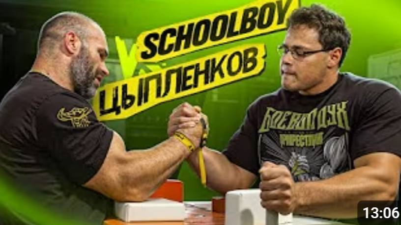 ЦЫПЛЕНКОВ VS SCHOOLBOY  АРМРЕСТЛИНГ