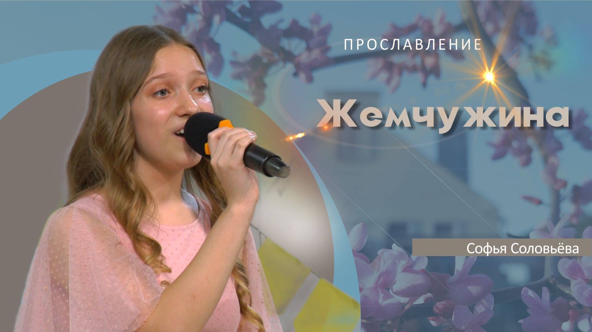 Жемчужина | Совья Соловьёва
