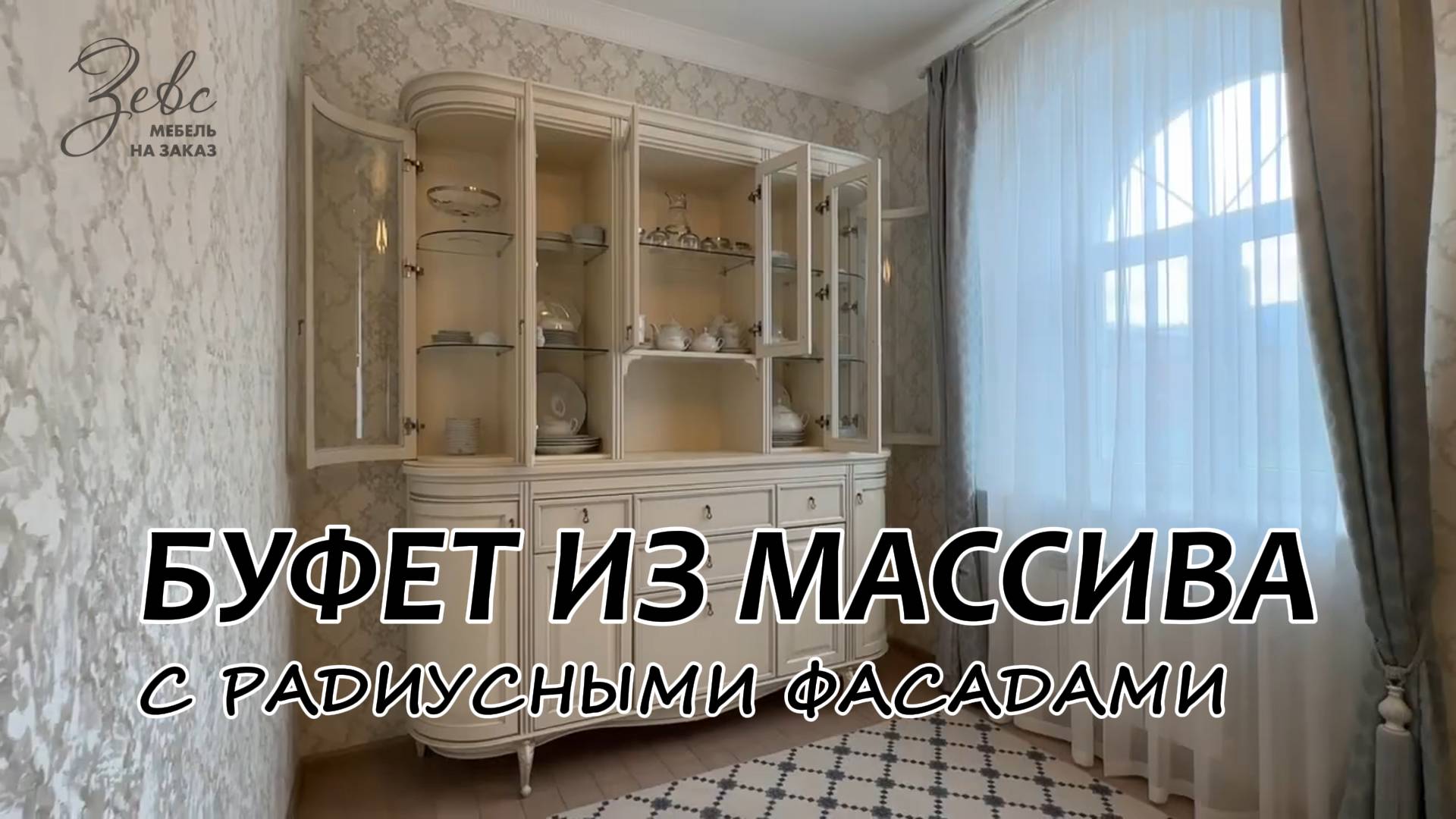 Буфет из массива с радиусными фасадами #МебельЗевс