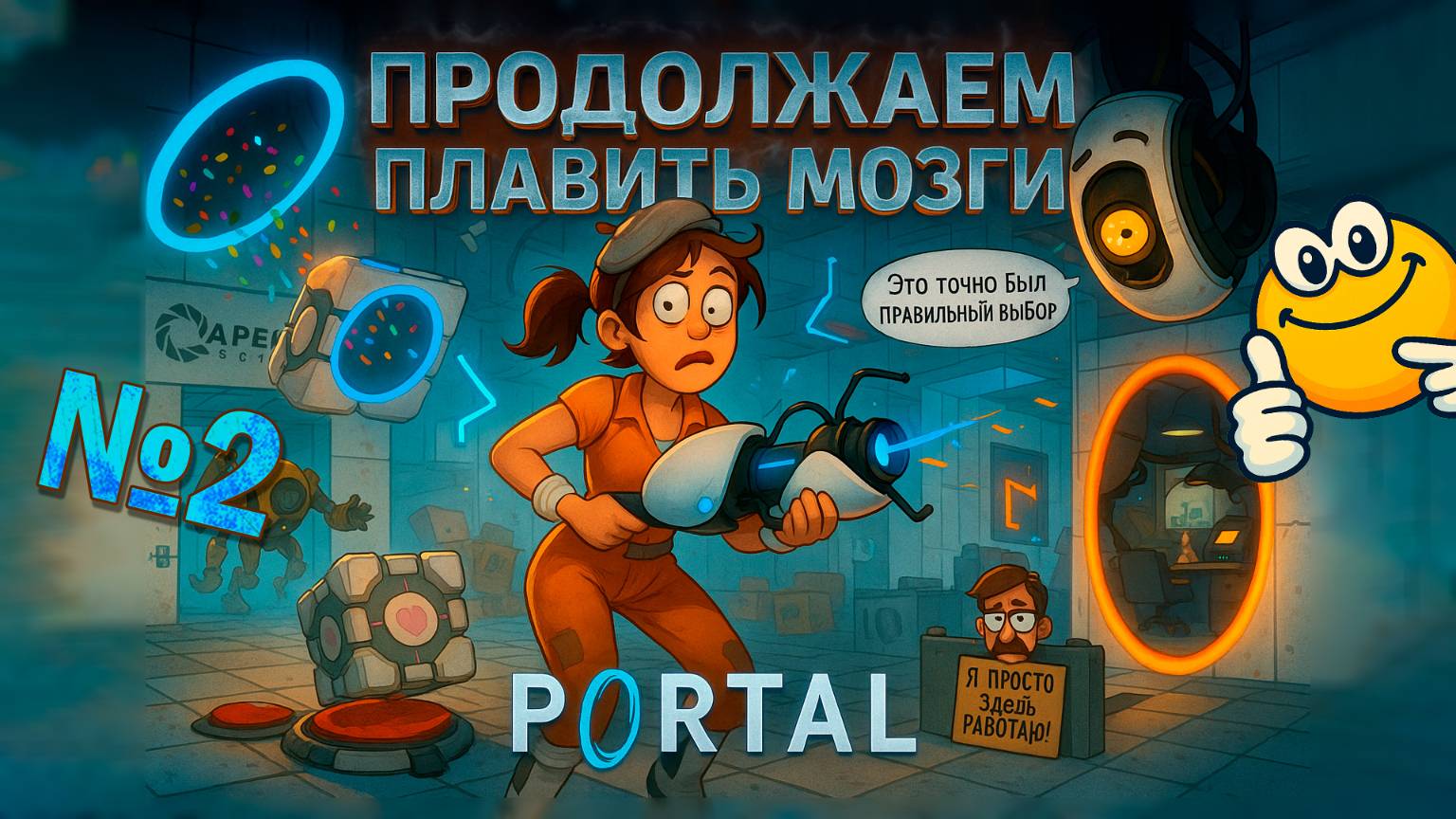 Продолжаем плавить мозги | Portal 1