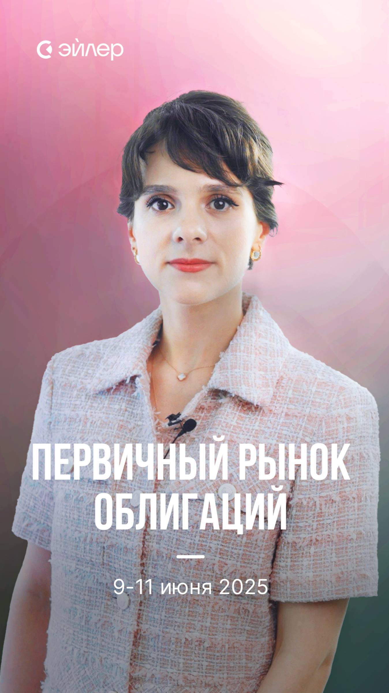 Первичный рынок облигаций 9-11 июня
