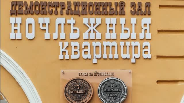 Демонстрационный зал Ночлежная квартира в Нижнем Новгороде