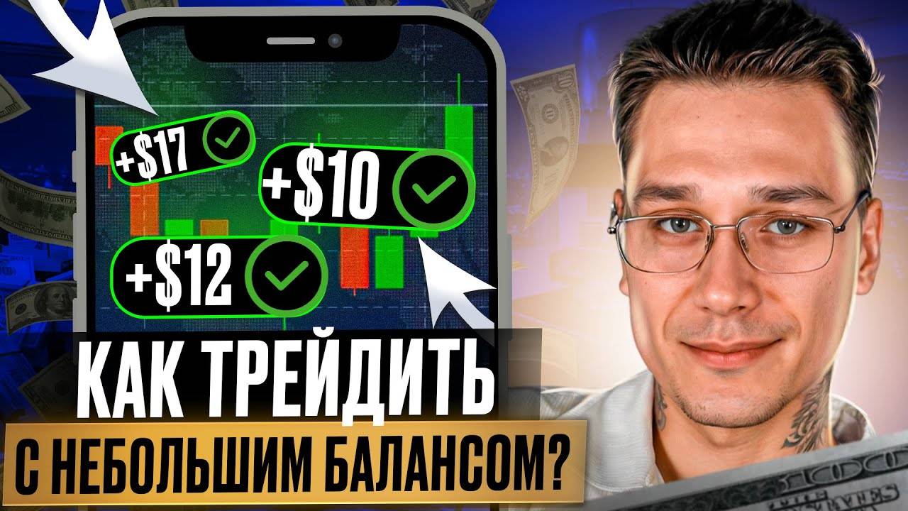 ✅ Трейдинг на минималках.  Как заработать на краткосрочных экспирациях