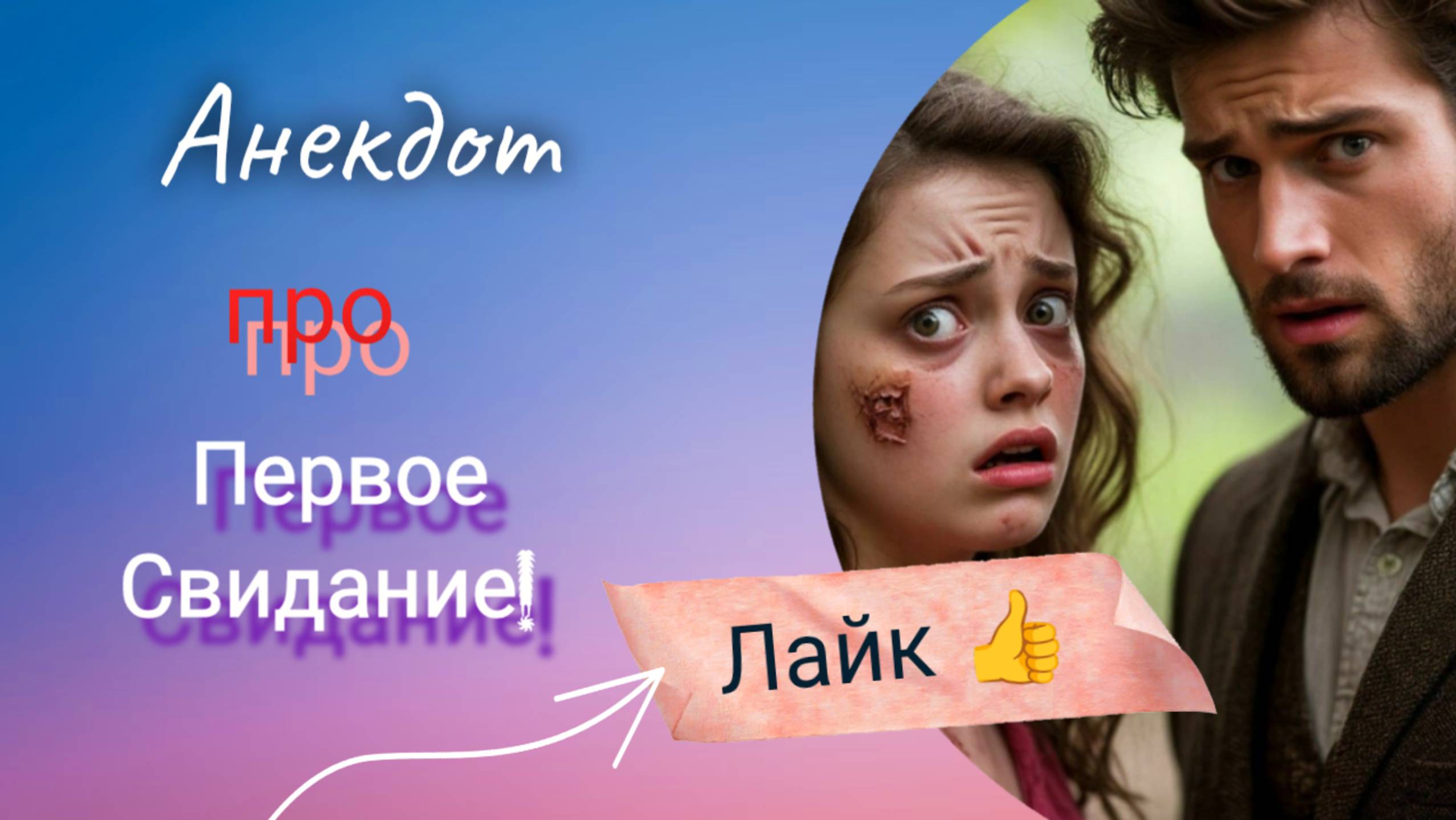 Анекдот про Первое Свидание! 🤣