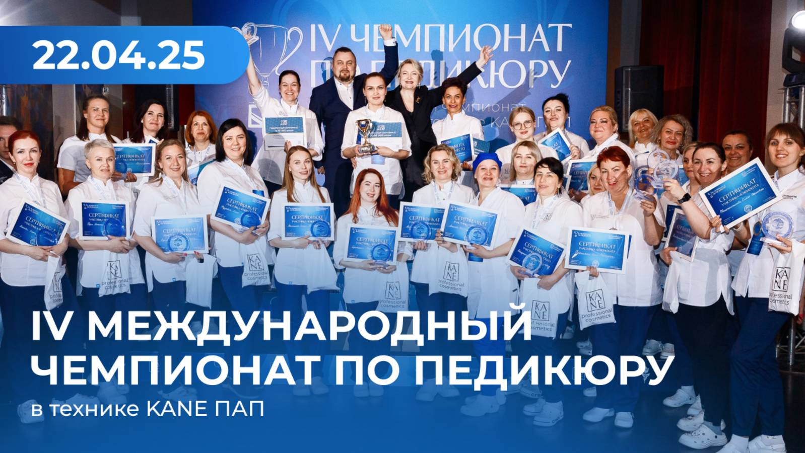 IV Международный чемпионат по педикюру в технике KANE ПАП от бренда KANE Professional 22.04.25