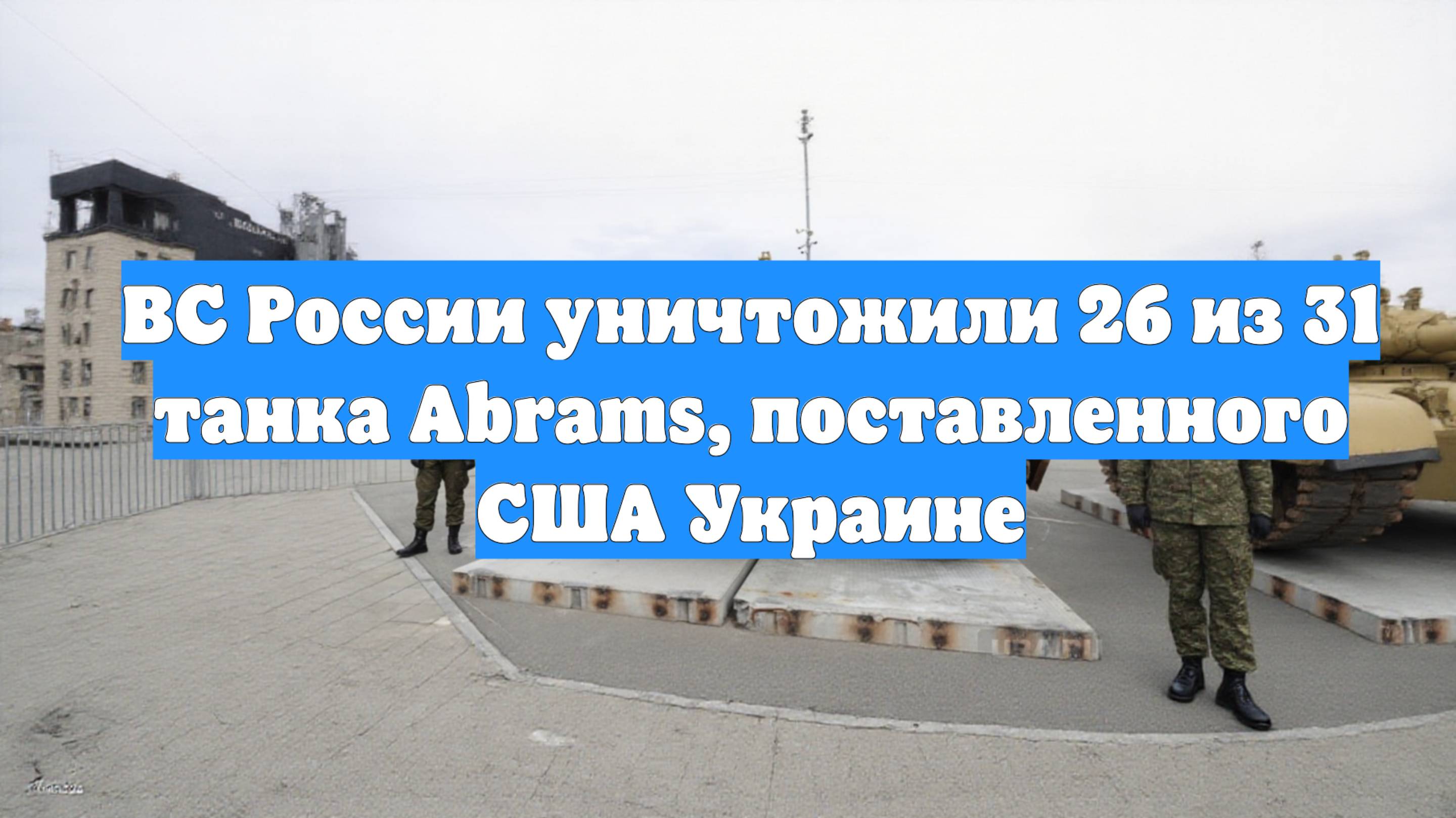 ВС России уничтожили 26 из 31 танка Abrams, поставленного США Украине