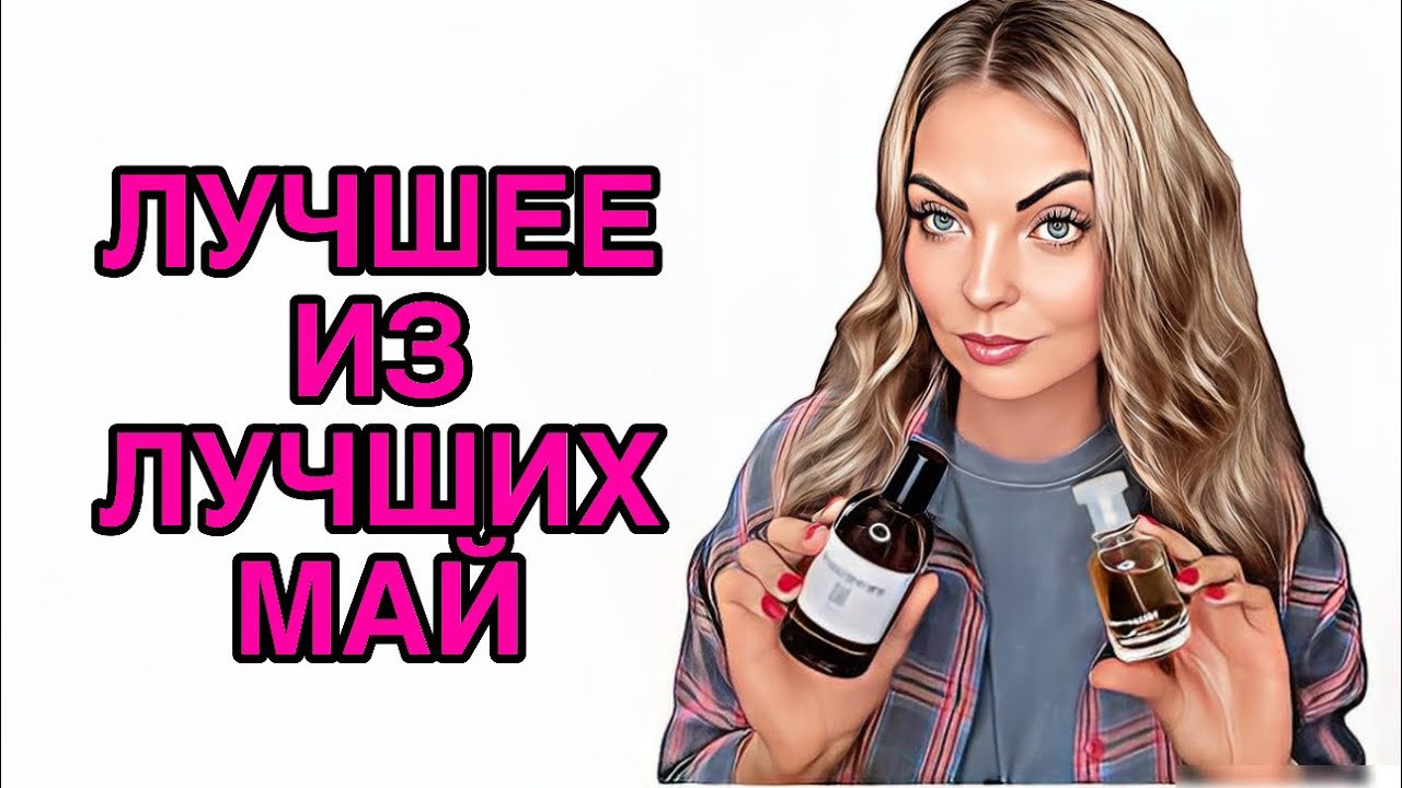 САМЫЕ ЛЮБИМЫЙ АРОМАТЫ ЗА МАЙ/ЛУЧШИЕ ИЗ ЛУЧШИХ #pefume #парфюмерия #рекомендации