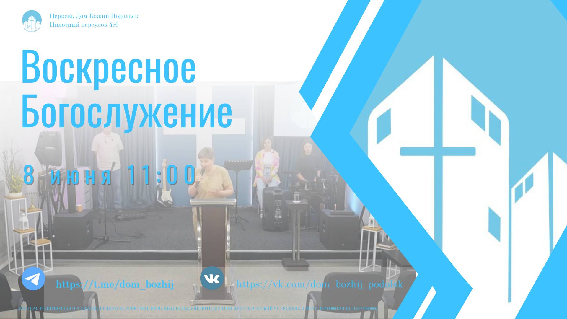 Воскресное Богослужение (ONLINE)08.06.2025