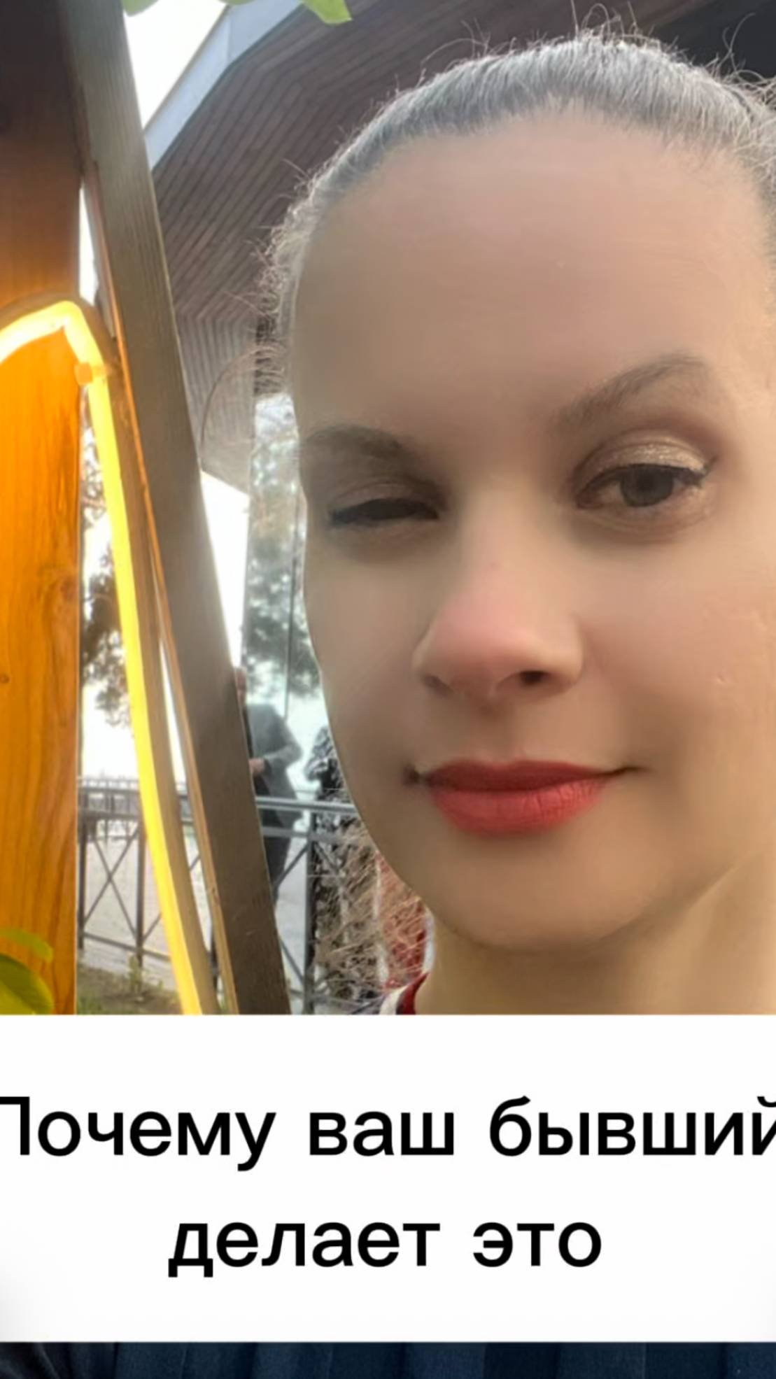 Зачем ваш бывший делает это?