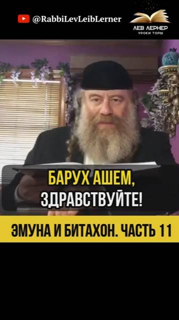 1️⃣1️⃣ Эмуна и Битахон 💡 Пропорция Доверия Как это работает?