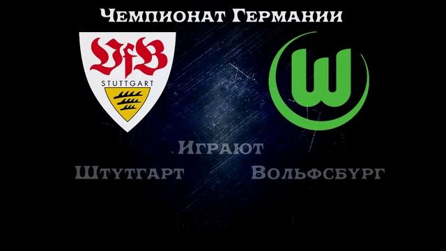 Штутгарт - Вольфсбург, Прогноз на матч 19 декабря 2015