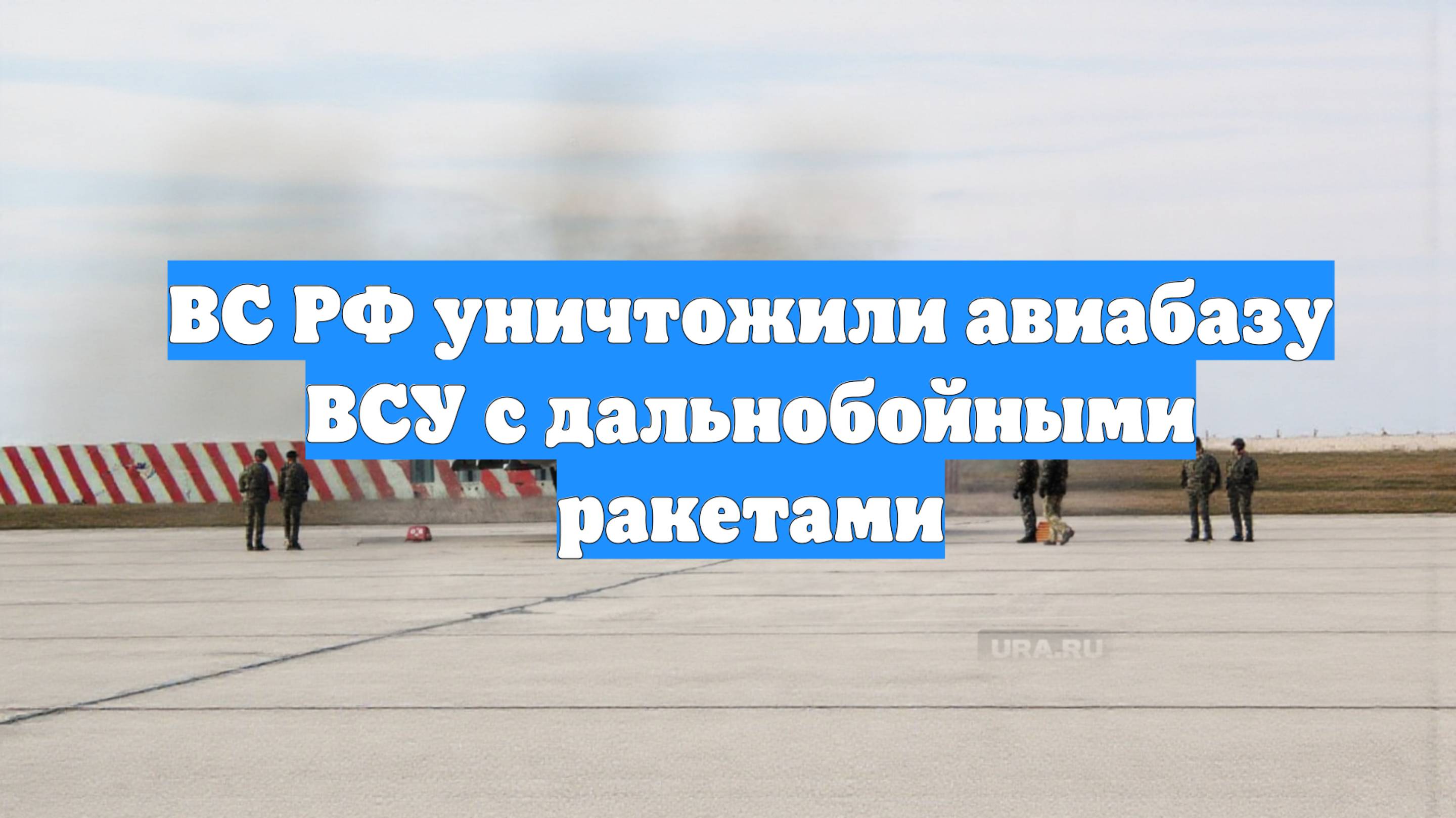 ВС РФ уничтожили авиабазу ВСУ с дальнобойными ракетами