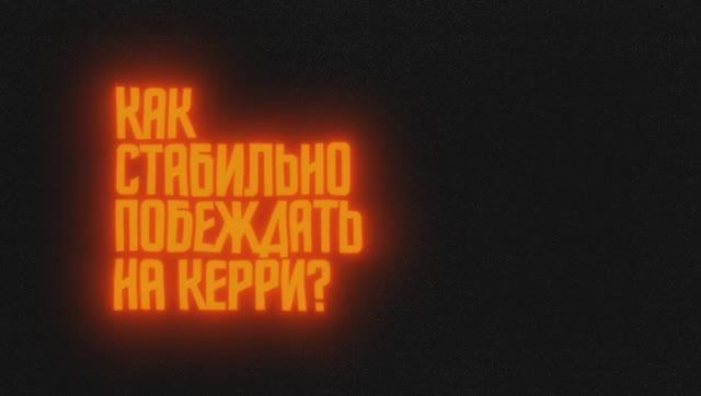 Как Побеждать на Керри в 2024 Году | Дота 2 | Dota 2