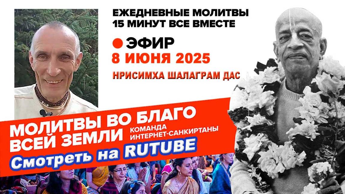 08.06.25. ЕМ Нрисимха Шалаграм прабху. Молитвы во Благо Всей Земли.