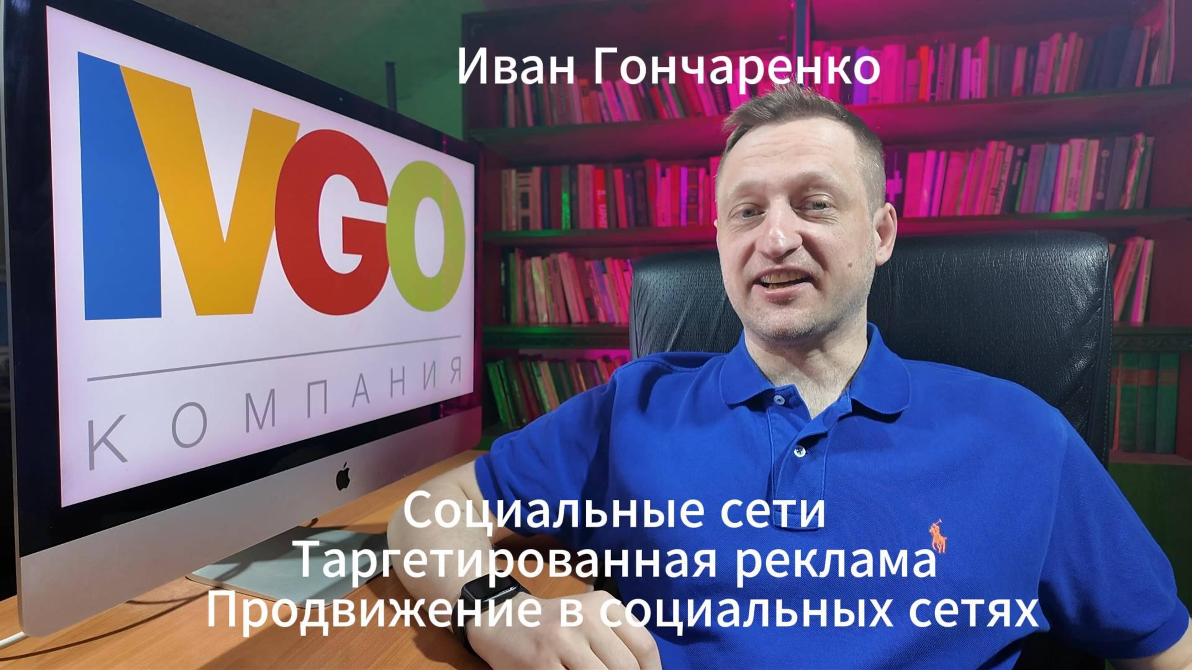 Социальные сети Таргетированная реклама Продвижение - компания ИВГО ivgo.pro Иван Гончаренко