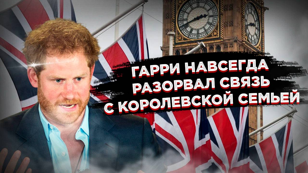 Конец династии! Принц Гарри официально отрекается от королевской фамилии – в честь Дианы