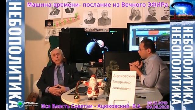 Вся власть Советам-Машина времени-Послание из Вечного ЭФИРа-Ацюковский В.А. 2010 - Глобальная волна