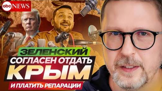 Зеленский согласен отдать Крым и платить репарации- Взгляд на события в мире глазами наших врагов...