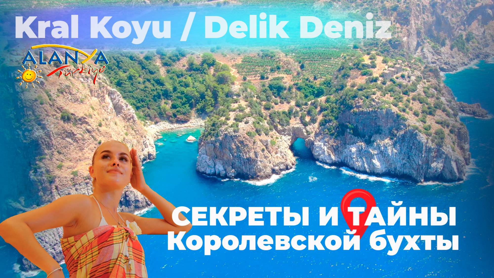 Секреты королевской бухты, тайный пляж Delik Deniz / Kral Koyu – скрытая жемчужина Газипаши, Турция
